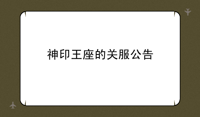 神印王座的关服公告