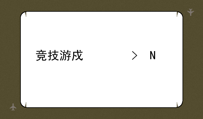 竞技游戏平台哪个好