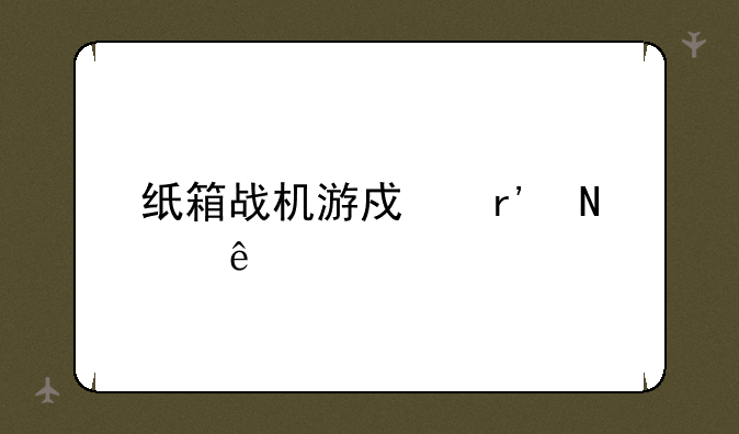 纸箱战机游戏有哪些