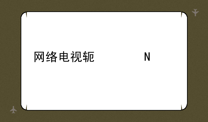 网络电视软件哪个好