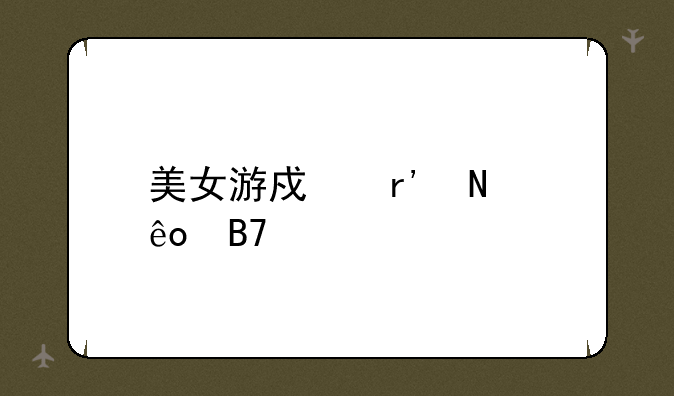 美女游戏有哪些名字