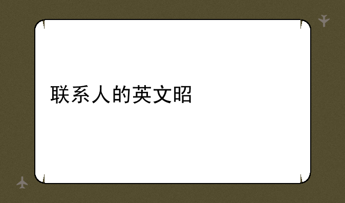 联系人的英文是什么