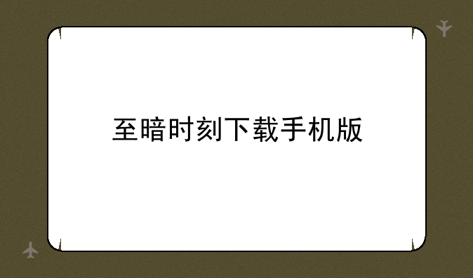至暗时刻下载手机版