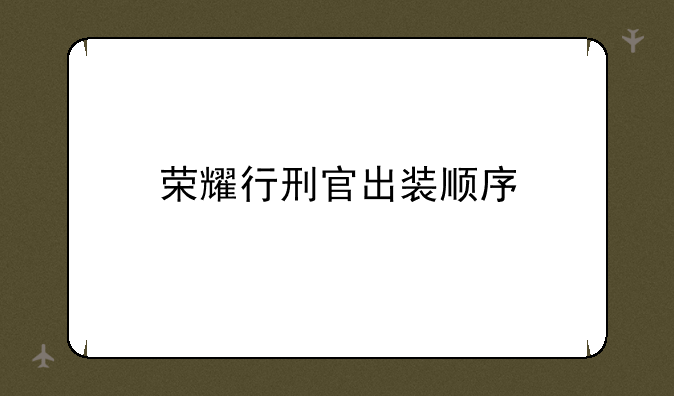 荣耀行刑官出装顺序