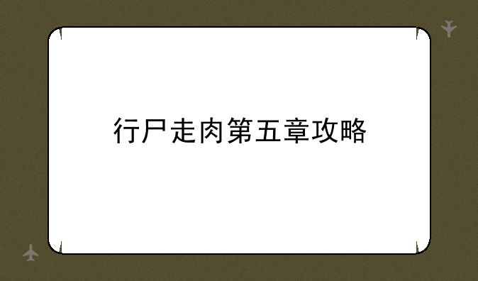 行尸走肉第五章攻略
