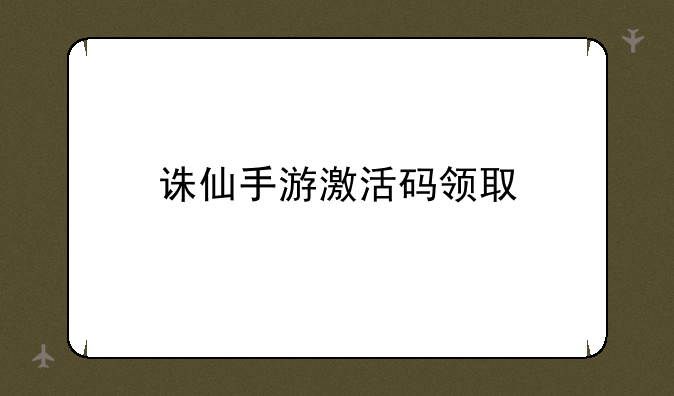 诛仙手游激活码领取