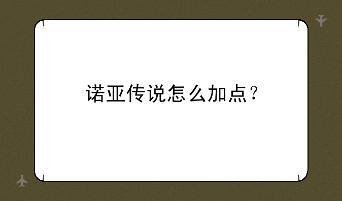 诺亚传说怎么加点？