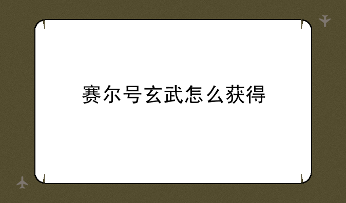 赛尔号玄武怎么获得