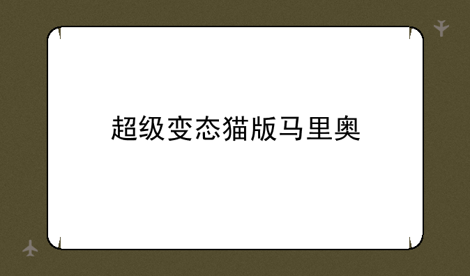 超级变态猫版马里奥