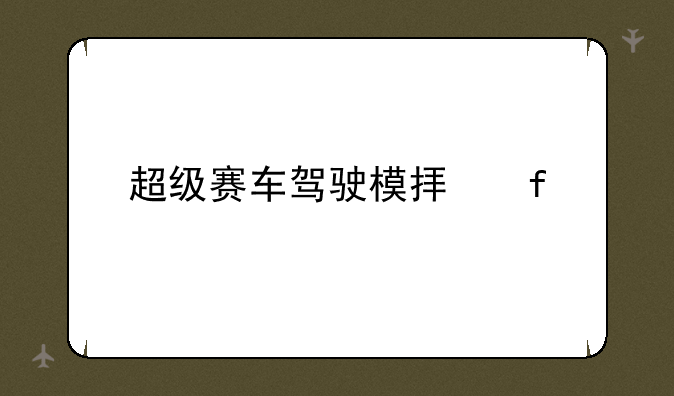 超级赛车驾驶模拟器