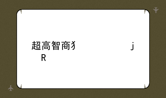 超高智商犯罪的电影