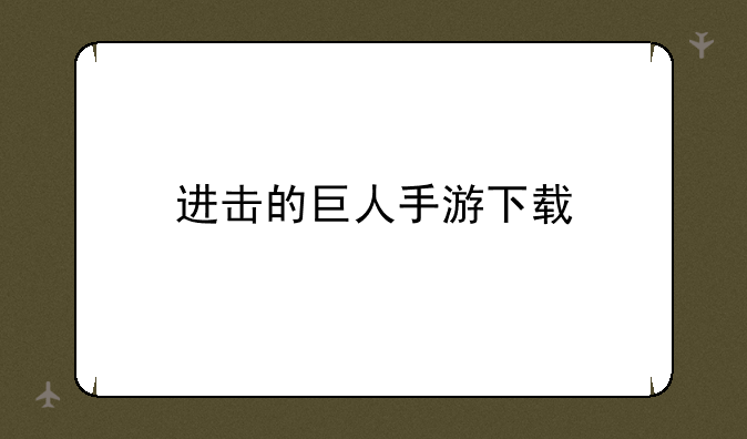 进击的巨人手游下载