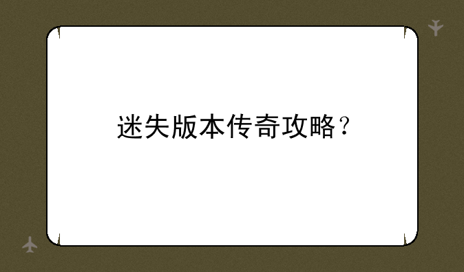 迷失版本传奇攻略？