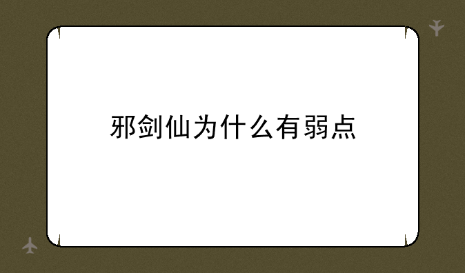 邪剑仙为什么有弱点