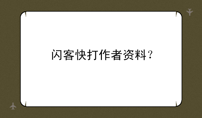 闪客快打作者资料？