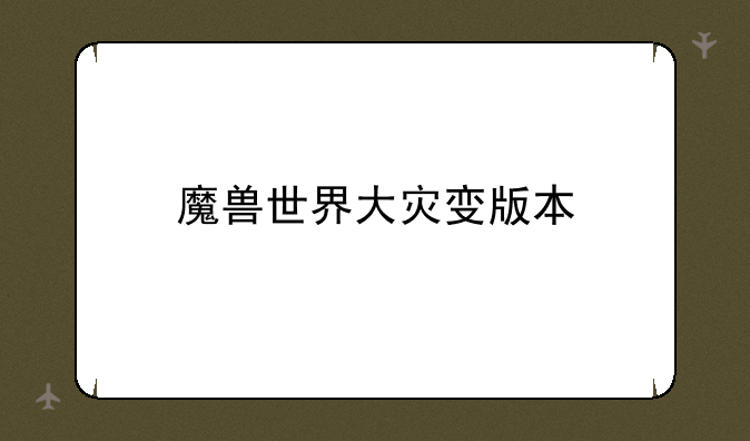魔兽世界大灾变版本