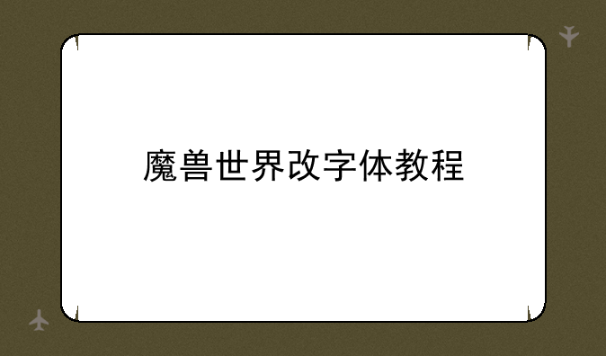 魔兽世界改字体教程