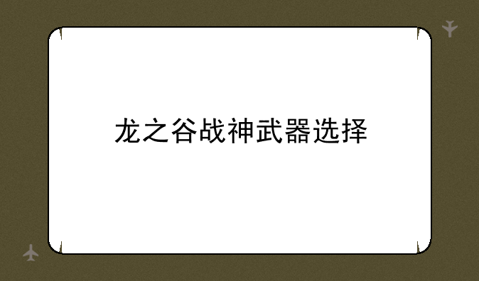龙之谷战神武器选择