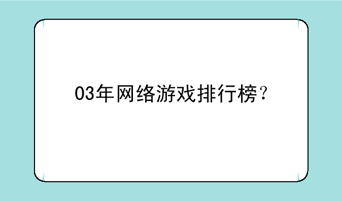 03年网络游戏排行榜？