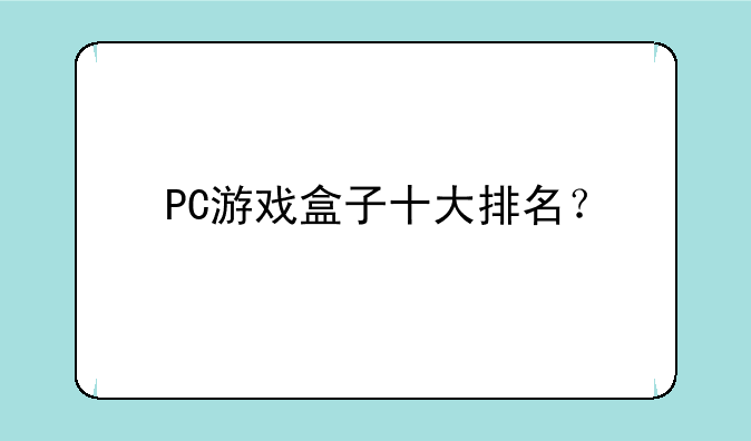 PC游戏盒子十大排名？