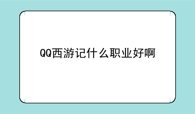 QQ西游记什么职业好啊