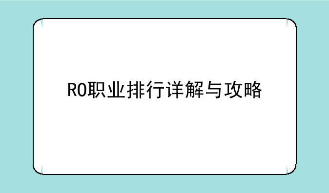 RO职业排行详解与攻略