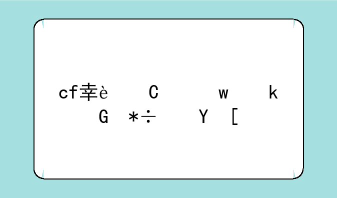 cf幸运夺宝多少抽保底