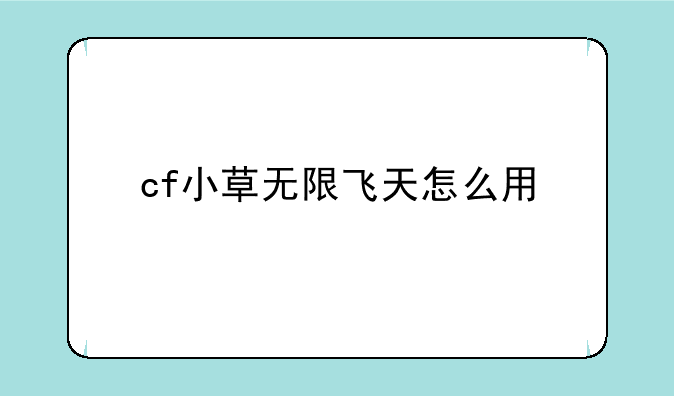 cf小草无限飞天怎么用