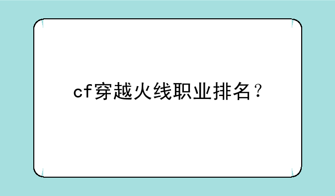 cf穿越火线职业排名？