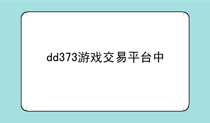 dd373游戏交易平台中心