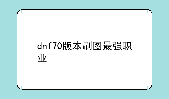 dnf70版本刷图最强职业