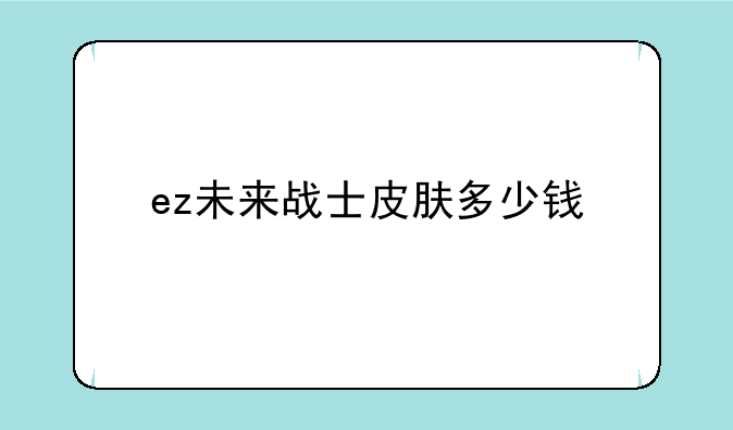 ez未来战士皮肤多少钱
