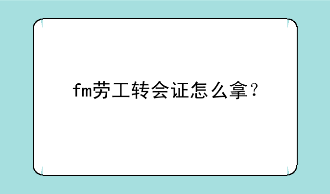 fm劳工转会证怎么拿？