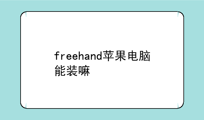 freehand苹果电脑能装嘛
