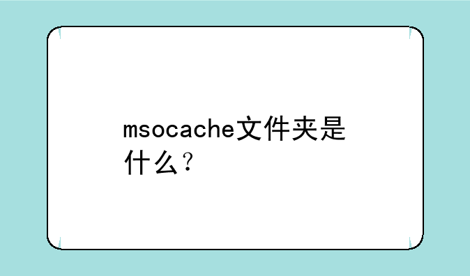 msocache文件夹是什么？