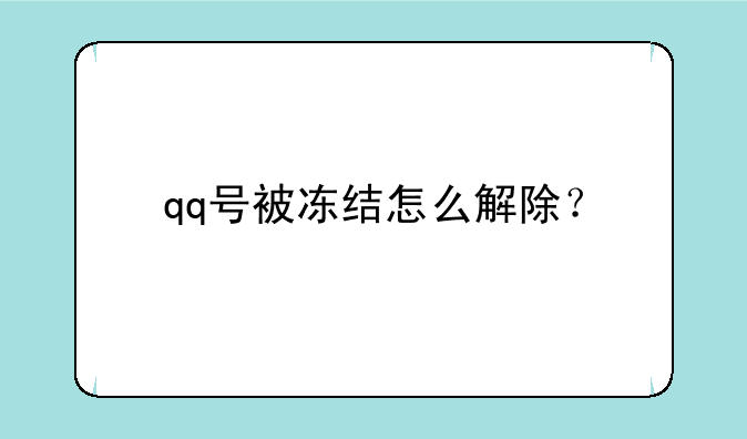 qq号被冻结怎么解除？