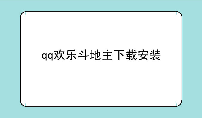 qq欢乐斗地主下载安装