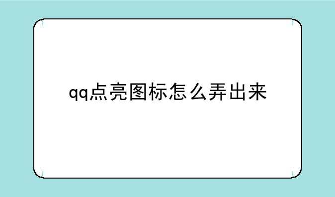 qq点亮图标怎么弄出来