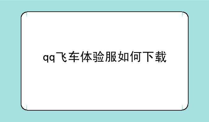 qq飞车体验服如何下载