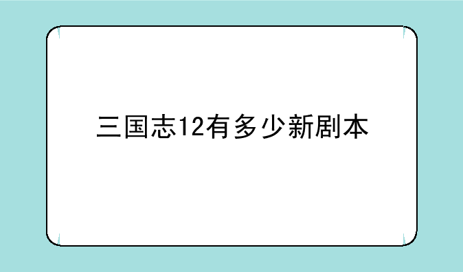 三国志12有多少新剧本