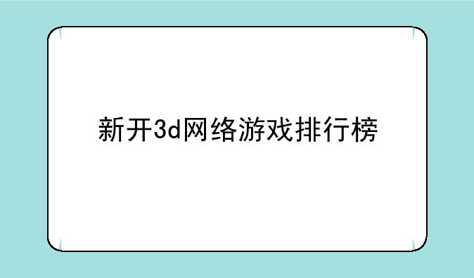 新开3d网络游戏排行榜