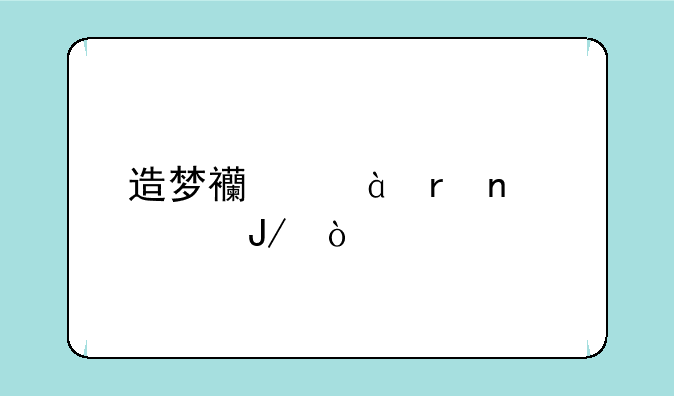造梦西游3朱雀buff咋弄