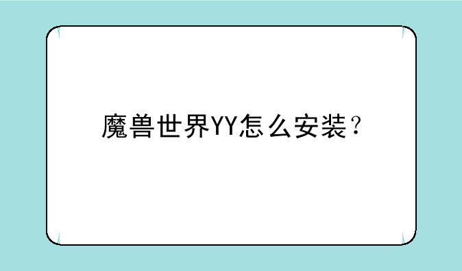 魔兽世界YY怎么安装？