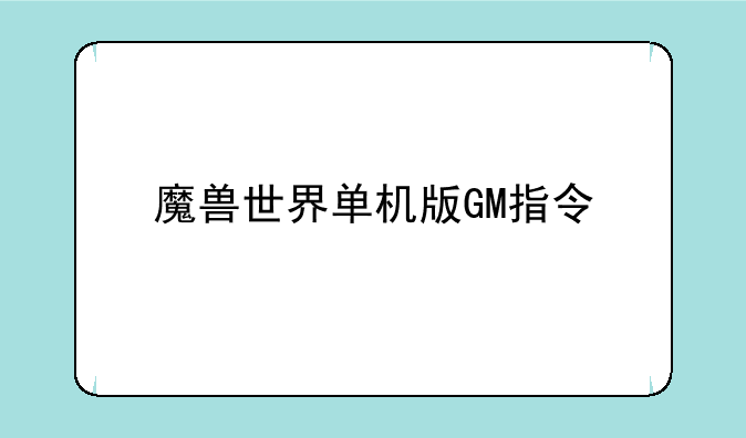魔兽世界单机版GM指令