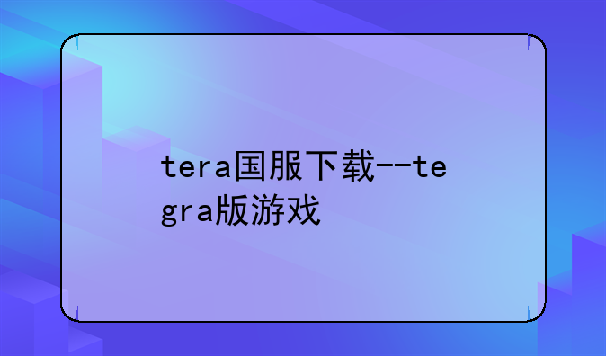 tera国服下载--tegra版游戏