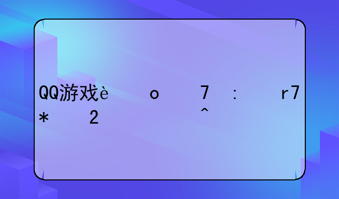 QQ游戏进不去服务区超时