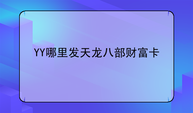 YY哪里发天龙八部财富卡