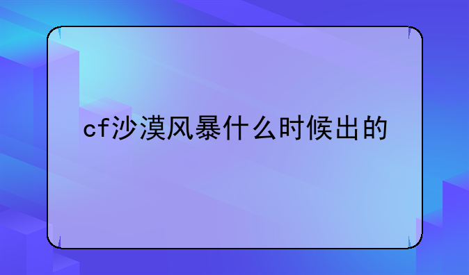 cf沙漠风暴什么时候出的