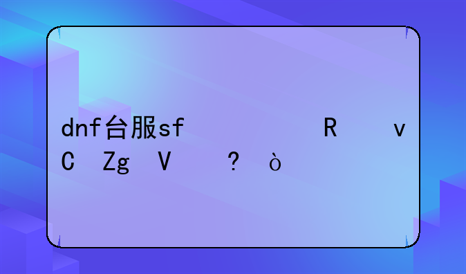 dnf台服sf修改材料数量？