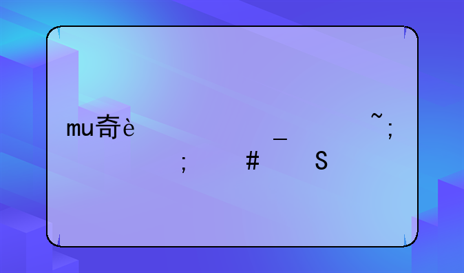 mu奇迹罗兰城主怎么委任